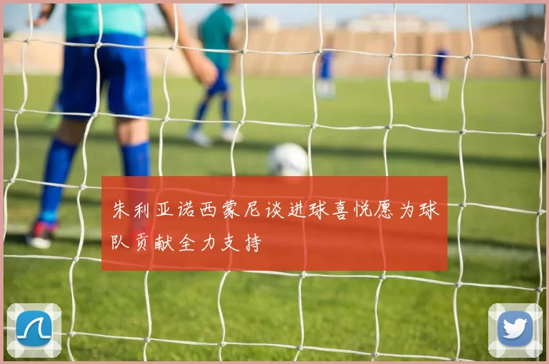 朱利亚诺西蒙尼谈进球喜悦愿为球队贡献全力支持