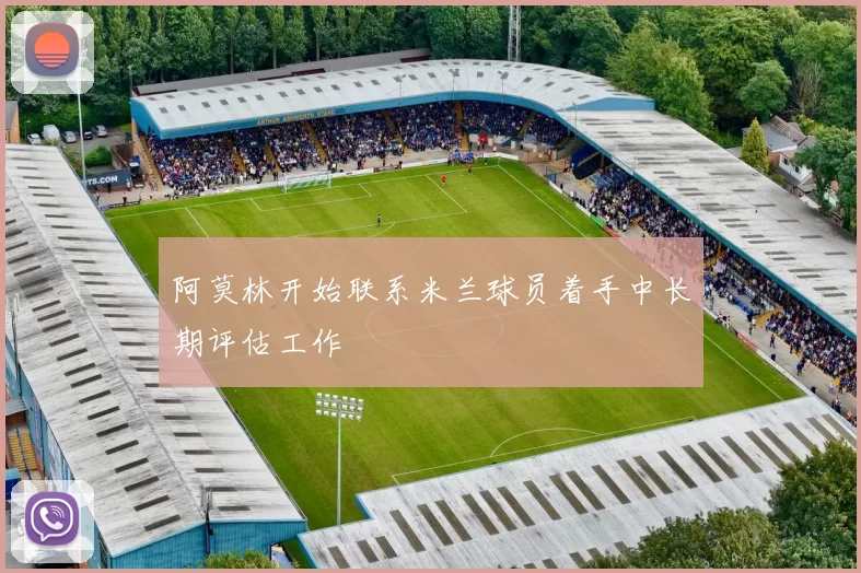 阿莫林开始联系米兰球员着手中长期评估工作
