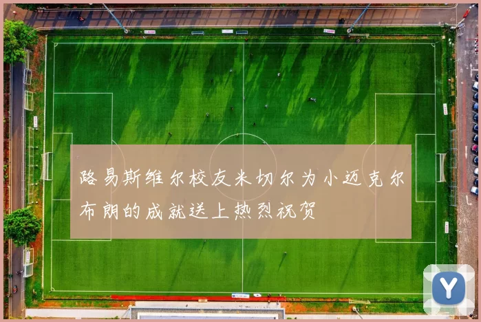 路易斯维尔校友米切尔为小迈克尔布朗的成就送上热烈祝贺