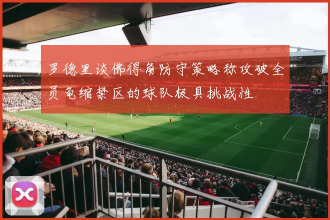 罗德里谈佛得角防守策略称攻破全员龟缩禁区的球队极具挑战性