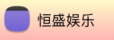 恒盛娱乐 logo